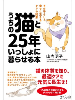 cover image of うちの猫と２５年いっしょに暮らせる本